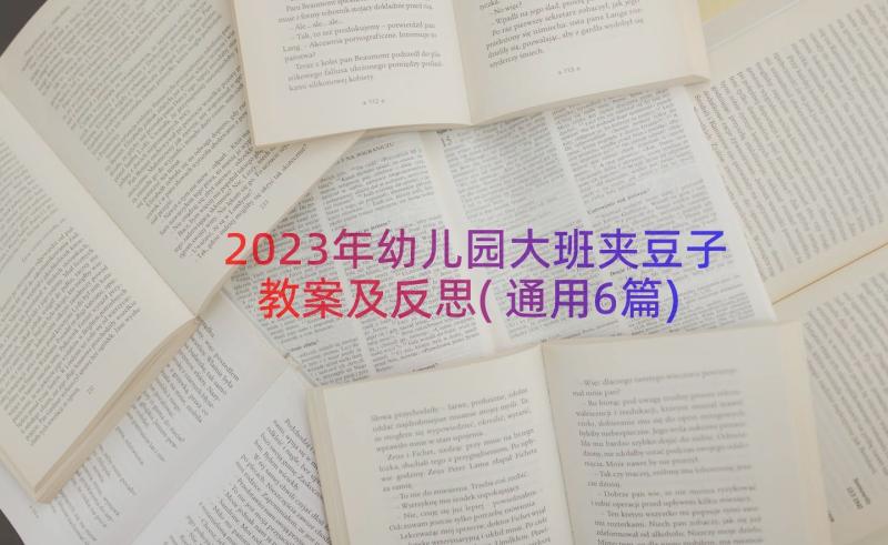 2023年幼儿园大班夹豆子教案及反思(通用6篇)