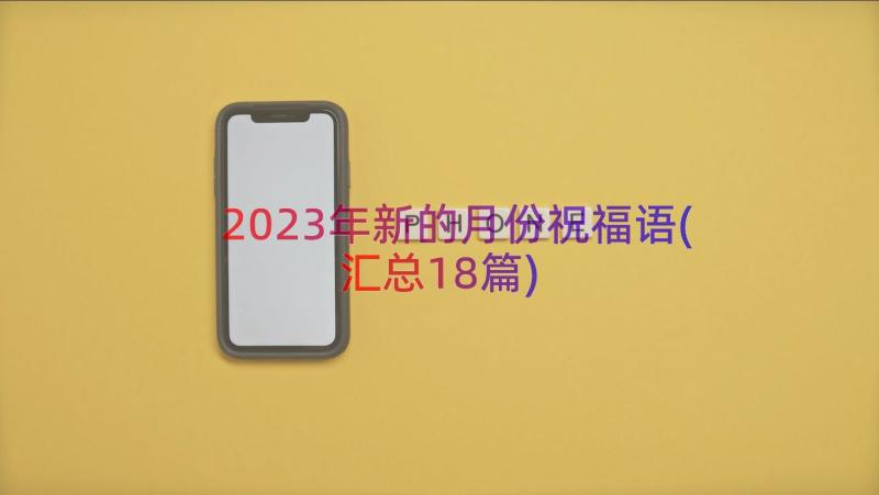 2023年新的月份祝福语(汇总18篇)