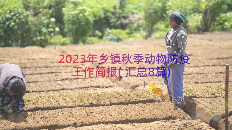 2023年乡镇秋季动物防疫工作简报(汇总8篇)