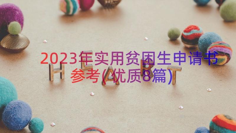 2023年实用贫困生申请书参考(优质8篇)