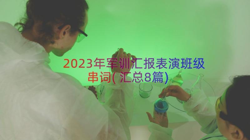 2023年军训汇报表演班级串词(汇总8篇)