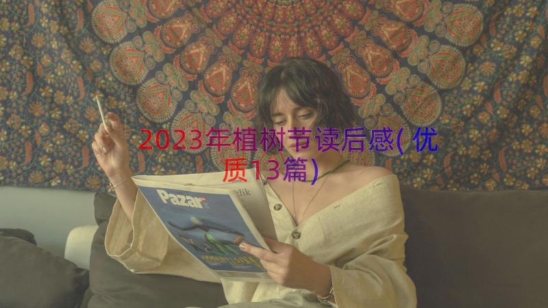 2023年植树节读后感(优质13篇)