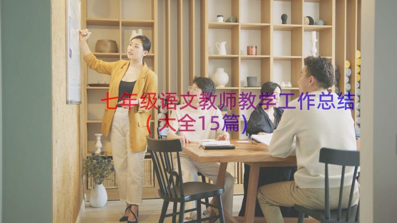 七年级语文教师教学工作总结(大全15篇)