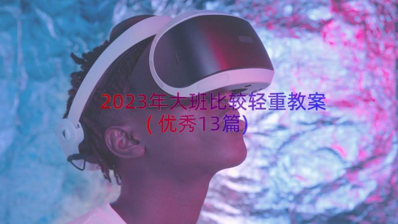 2023年大班比较轻重教案(优秀13篇)