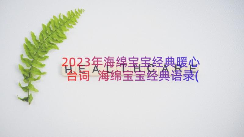 2023年海绵宝宝经典暖心台词 海绵宝宝经典语录(实用8篇)