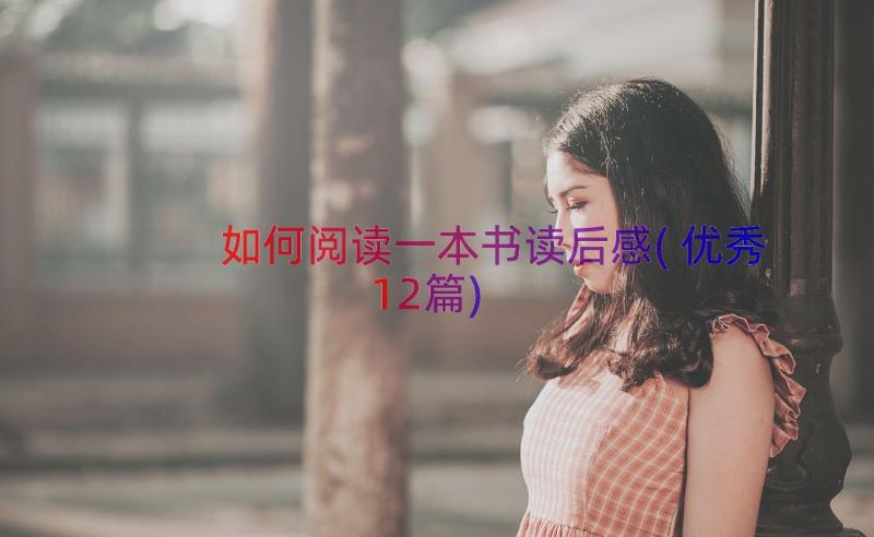 如何阅读一本书读后感(优秀12篇)