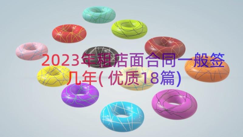 2023年租店面合同一般签几年(优质18篇)