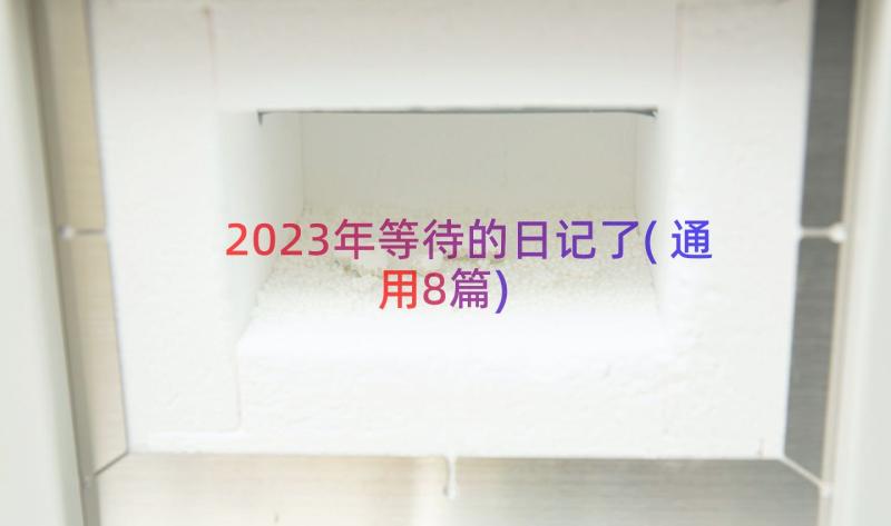 2023年等待的日记了(通用8篇)