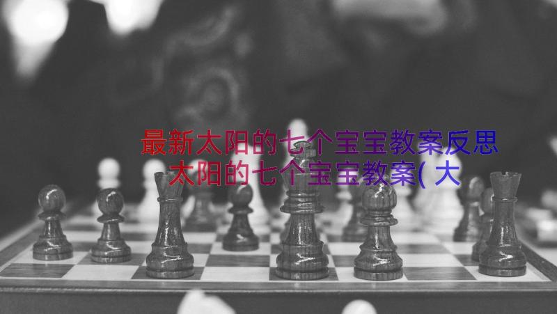 最新太阳的七个宝宝教案反思 太阳的七个宝宝教案(大全8篇)