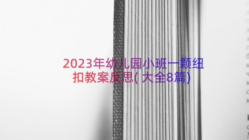 2023年幼儿园小班一颗纽扣教案反思(大全8篇)