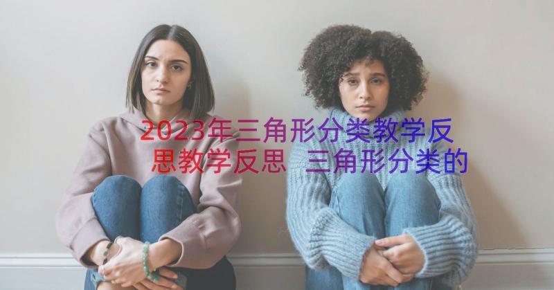 2023年三角形分类教学反思教学反思 三角形分类的教学反思(优秀9篇)