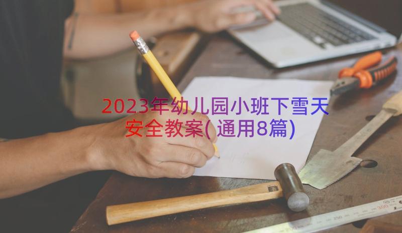 2023年幼儿园小班下雪天安全教案(通用8篇)