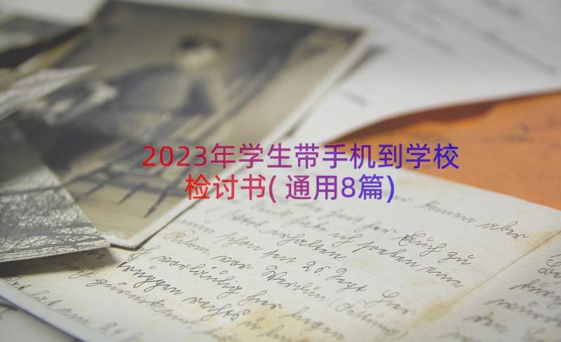 2023年学生带手机到学校检讨书(通用8篇)