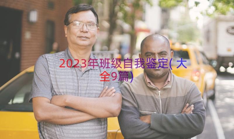 2023年班级自我鉴定(大全9篇)