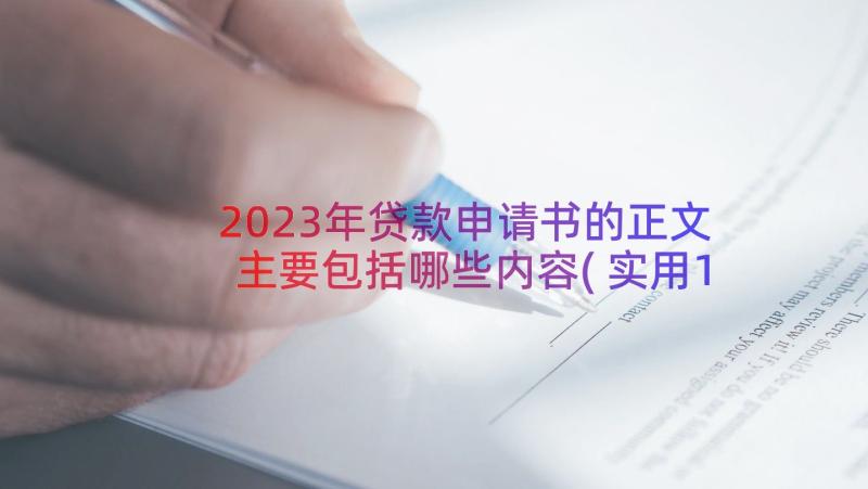 2023年贷款申请书的正文主要包括哪些内容(实用13篇)