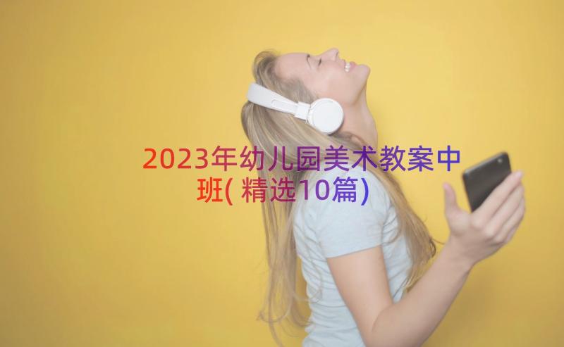 2023年幼儿园美术教案中班(精选10篇)