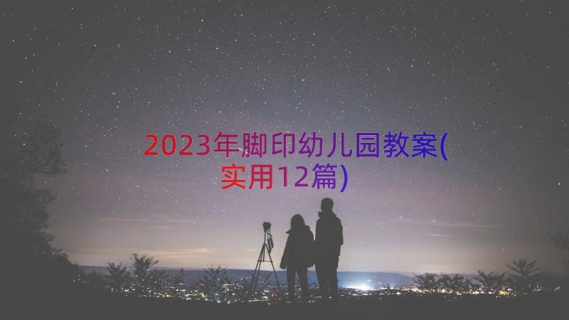 2023年脚印幼儿园教案(实用12篇)