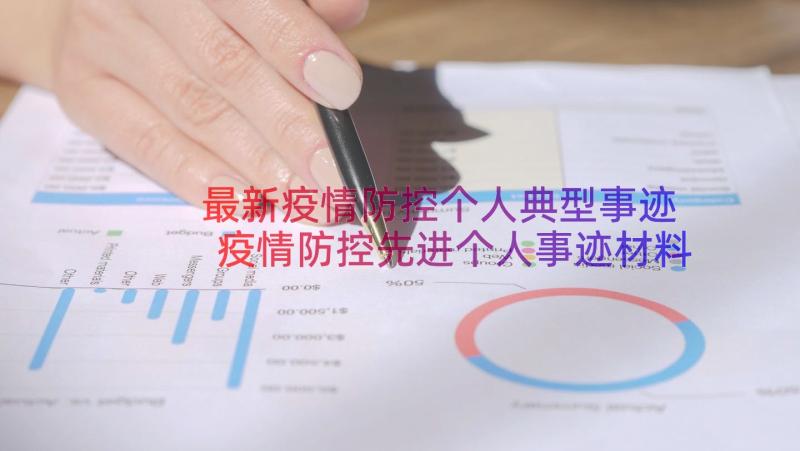 最新疫情防控个人典型事迹 疫情防控先进个人事迹材料(通用8篇)