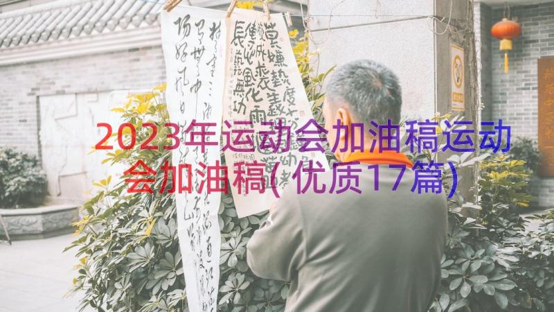 2023年运动会加油稿运动会加油稿(优质17篇)