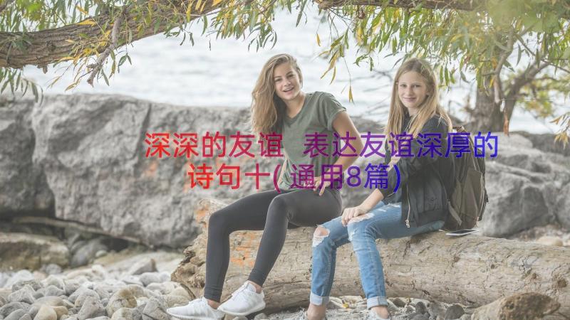 深深的友谊 表达友谊深厚的诗句十(通用8篇)