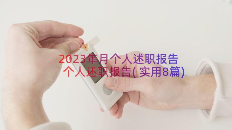 2023年月个人述职报告 个人述职报告(实用8篇)