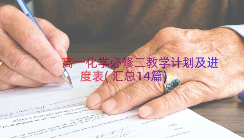 高一化学必修二教学计划及进度表(汇总14篇)