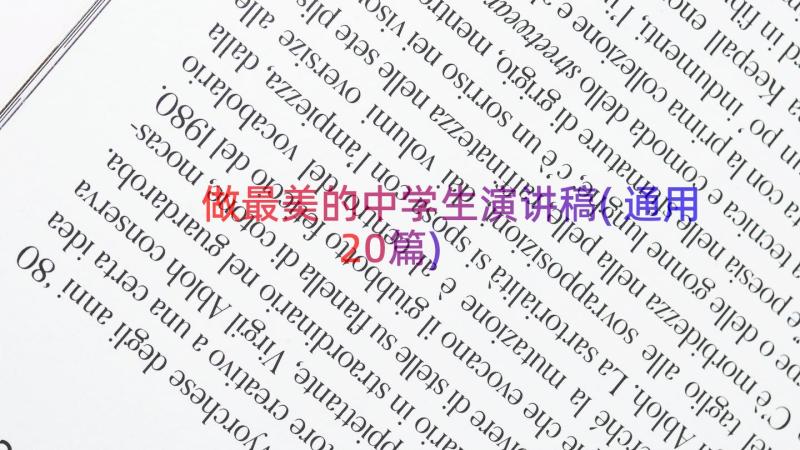 做最美的中学生演讲稿(通用20篇)