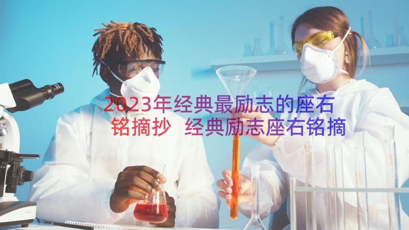 2023年经典最励志的座右铭摘抄 经典励志座右铭摘抄(优质8篇)