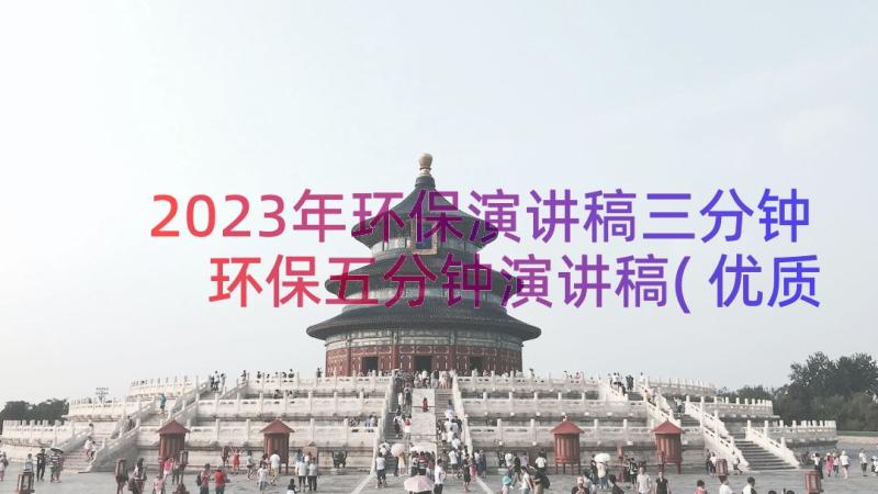 2023年环保演讲稿三分钟 环保五分钟演讲稿(优质16篇)