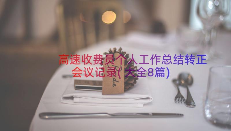 高速收费员个人工作总结转正会议记录(大全8篇)