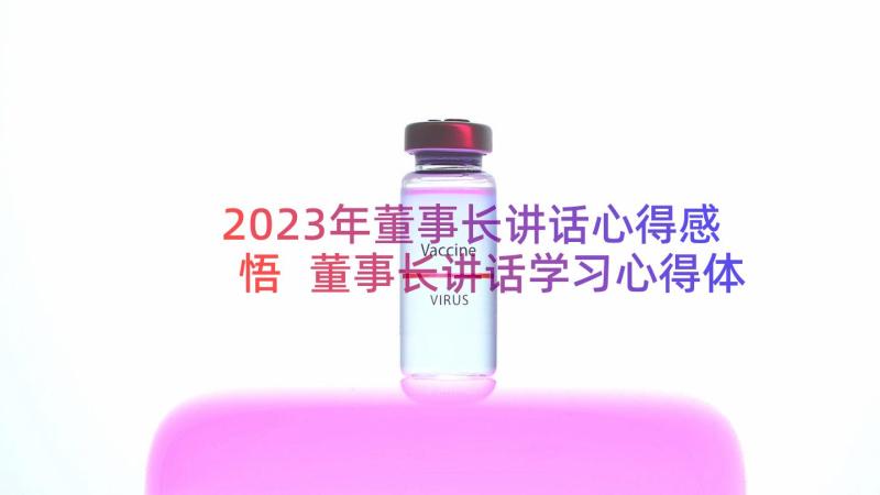 2023年董事长讲话心得感悟 董事长讲话学习心得体会(实用8篇)