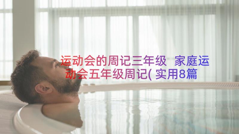 运动会的周记三年级 家庭运动会五年级周记(实用8篇)