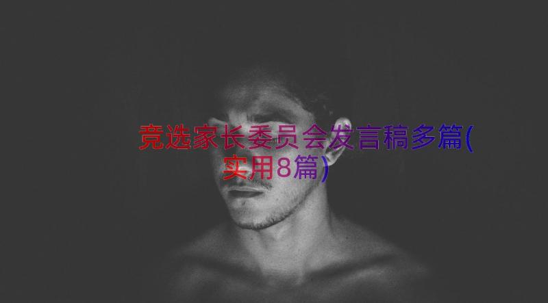 竞选家长委员会发言稿多篇(实用8篇)