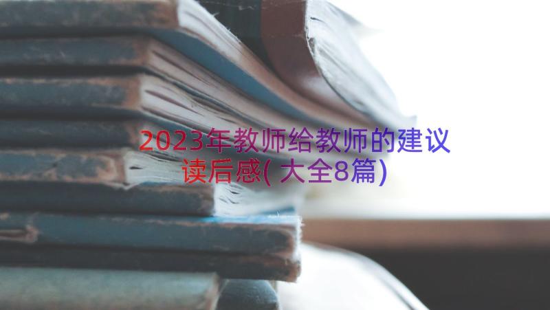 2023年教师给教师的建议读后感(大全8篇)