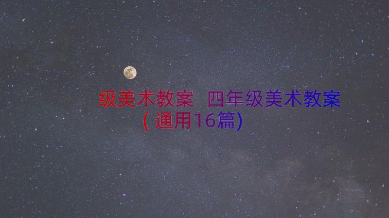 级美术教案 四年级美术教案(通用16篇)