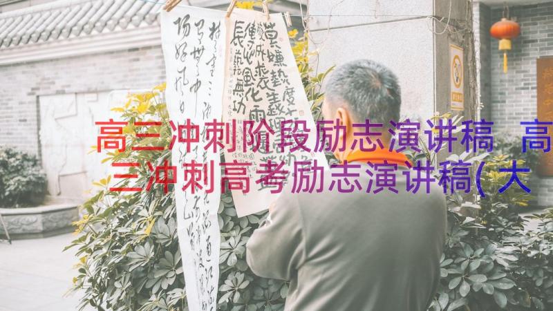 高三冲刺阶段励志演讲稿 高三冲刺高考励志演讲稿(大全15篇)