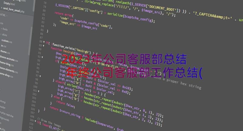 2023年公司客服部总结 年终公司客服部工作总结(优秀9篇)