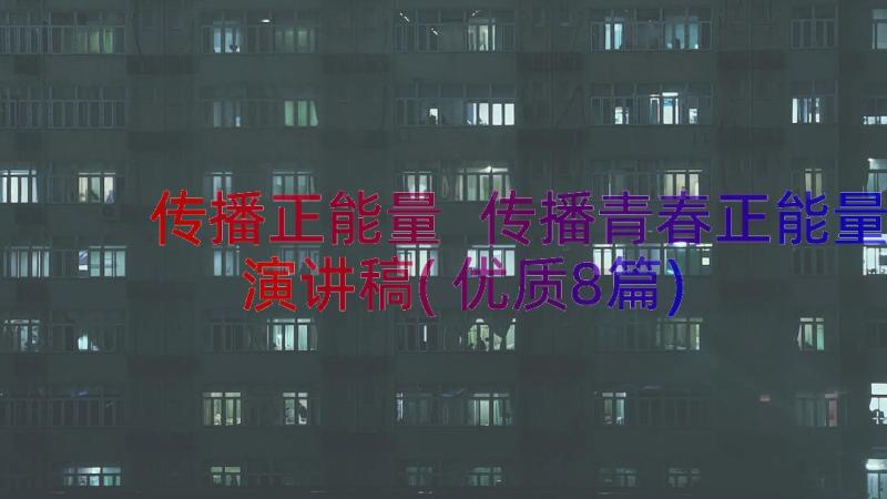 传播正能量 传播青春正能量演讲稿(优质8篇)