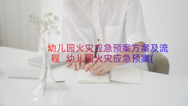 幼儿园火灾应急预案方案及流程 幼儿园火灾应急预案(优秀11篇)