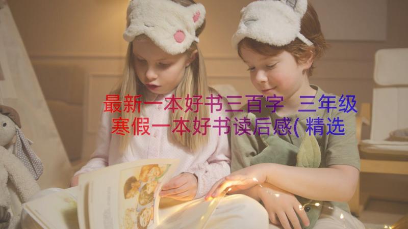 最新一本好书三百字 三年级寒假一本好书读后感(精选8篇)