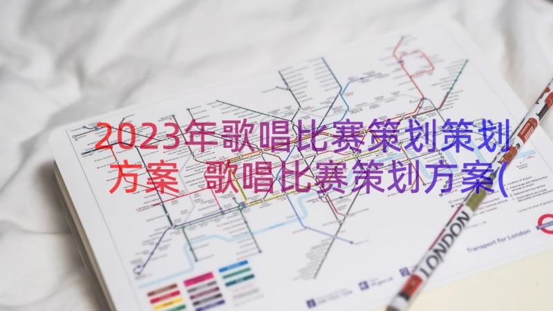 2023年歌唱比赛策划策划方案 歌唱比赛策划方案(通用20篇)