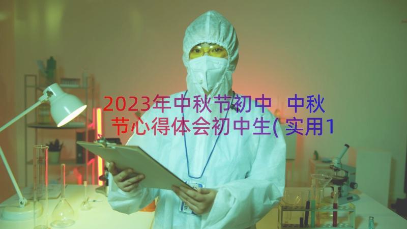 2023年中秋节初中 中秋节心得体会初中生(实用18篇)