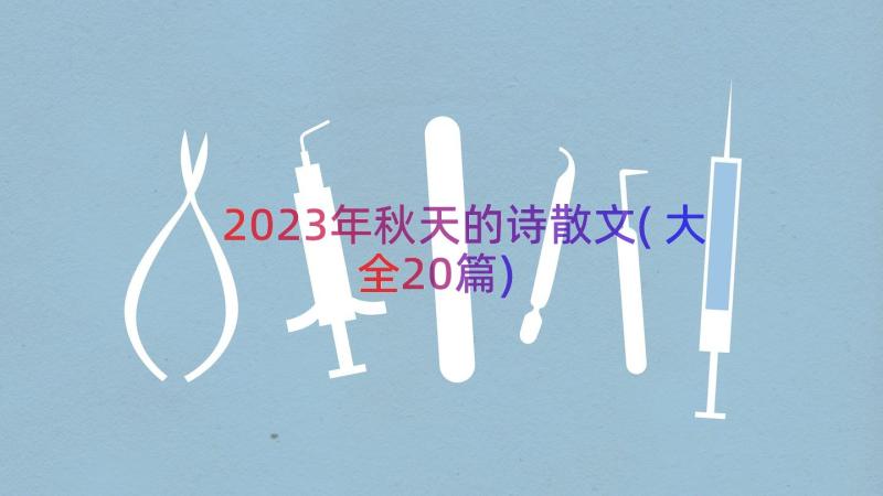 2023年秋天的诗散文(大全20篇)