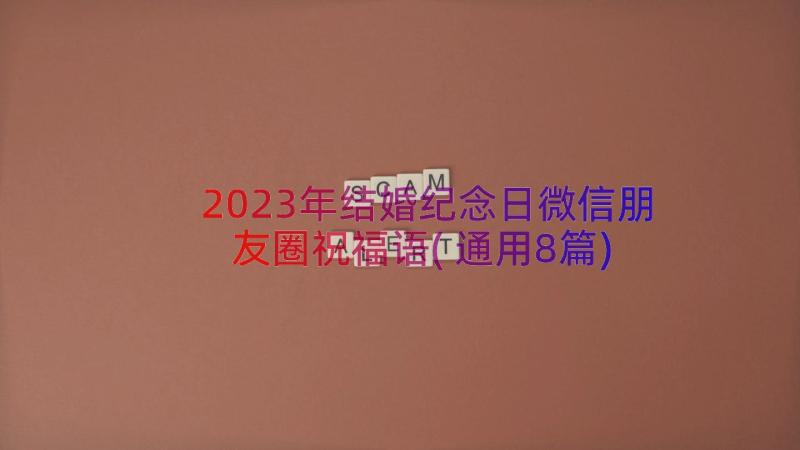 2023年结婚纪念日微信朋友圈祝福语(通用8篇)