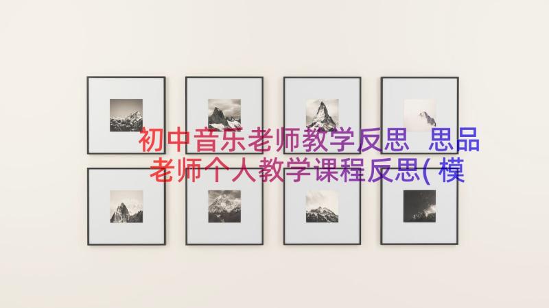 初中音乐老师教学反思 思品老师个人教学课程反思(模板11篇)