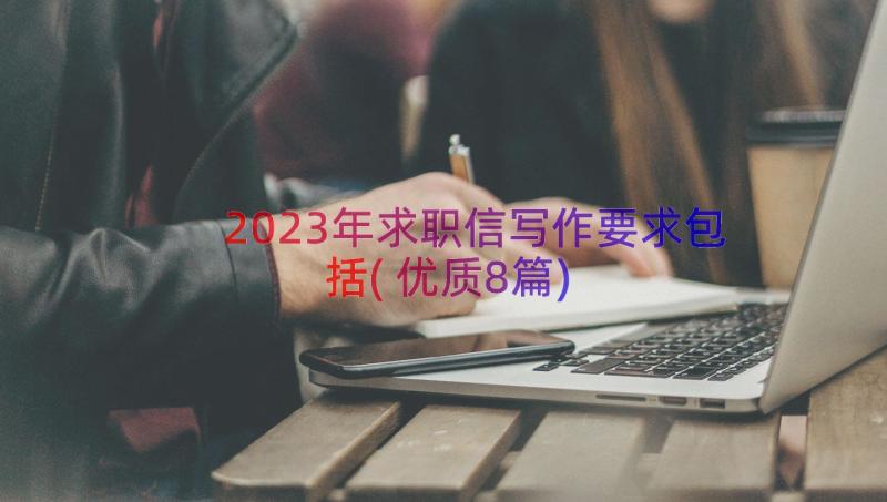 2023年求职信写作要求包括(优质8篇)