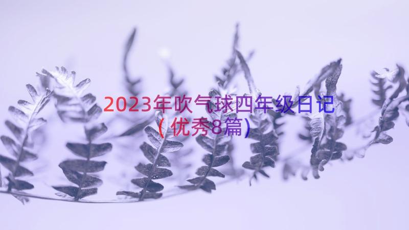 2023年吹气球四年级日记(优秀8篇)