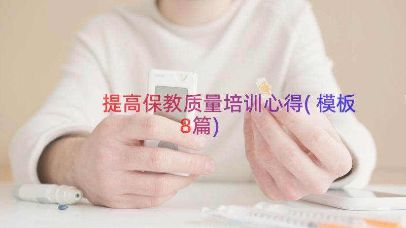 提高保教质量培训心得(模板8篇)