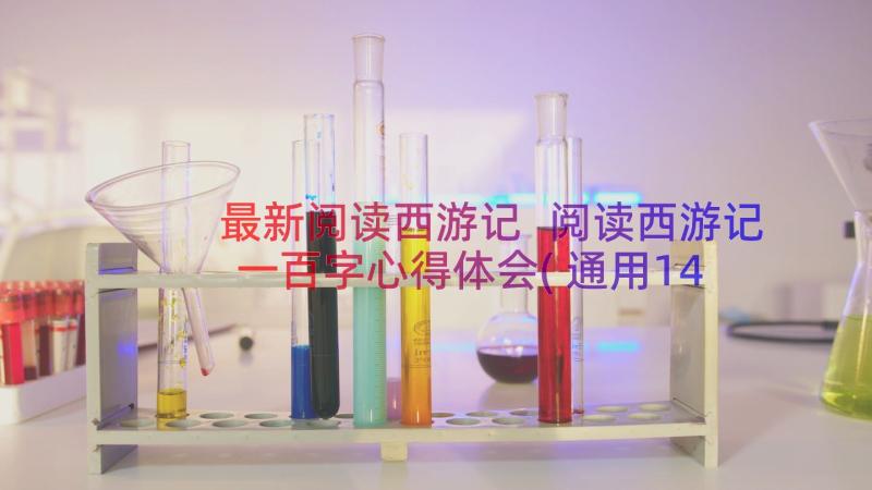 最新阅读西游记 阅读西游记一百字心得体会(通用14篇)