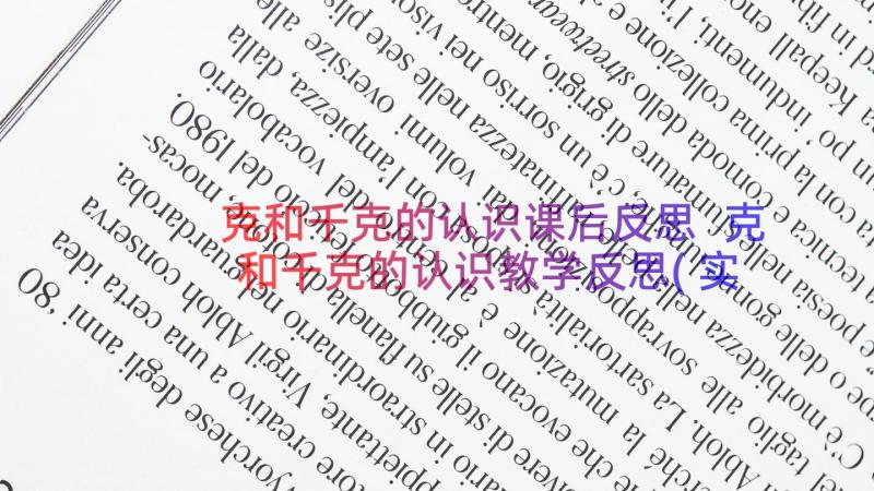 克和千克的认识课后反思 克和千克的认识教学反思(实用8篇)